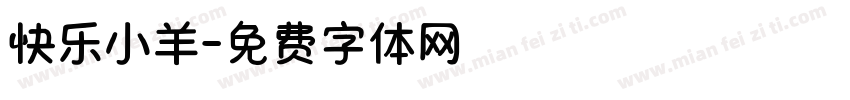 快乐小羊字体转换
