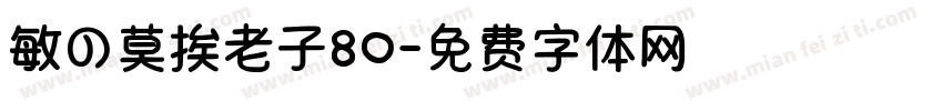 敏の莫挨老子80字体转换