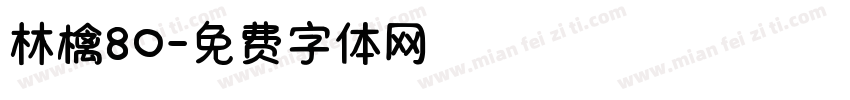 林檎80字体转换 林檎80字体转换