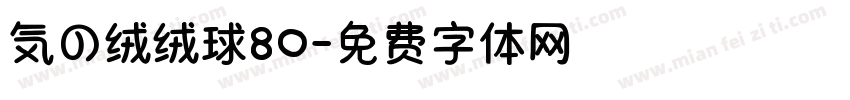 気の绒绒球80字体转换