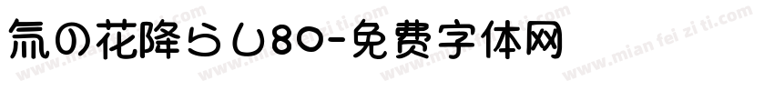 氚の花降らし80字体转换