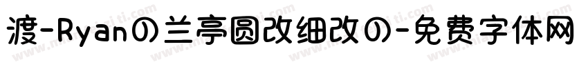 渡-Ryanの兰亭圆改细改の字体转换