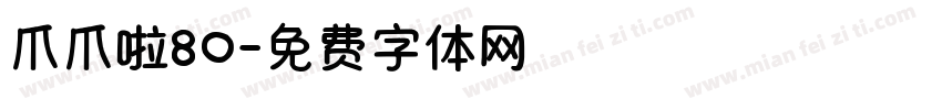 爪爪啦80字体转换