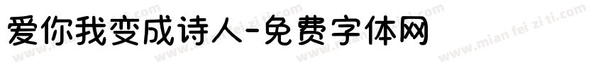 爱你我变成诗人字体转换