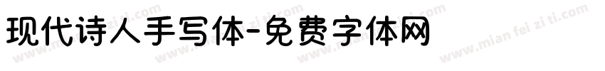 现代诗人手写体字体转换