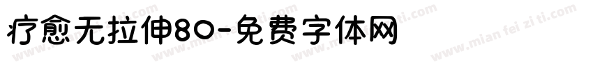 疗愈无拉伸80字体转换
