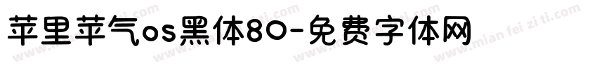 苹里苹气os黑体80字体转换