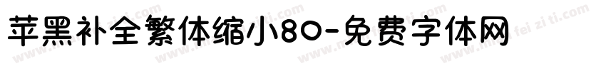 苹黑补全繁体缩小80字体转换 苹黑补全繁体缩小80字体转换
