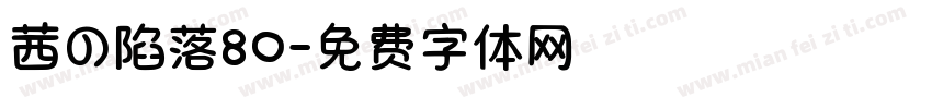 茜の陷落80字体转换