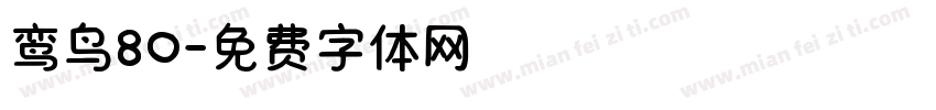 鸾鸟80字体转换