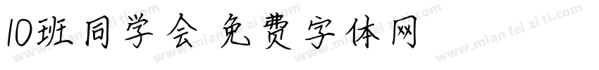 10班同学会字体转换