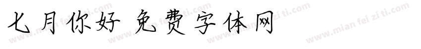 七月你好字体转换