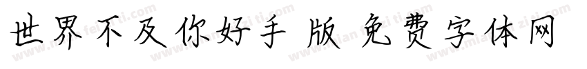 世界不及你好手机版字体转换