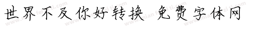 世界不及你好转换器字体转换