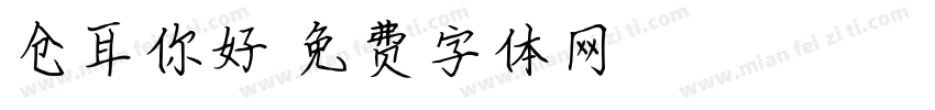 仓耳你好字体转换