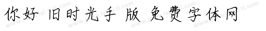 你好,旧时光手机版字体转换