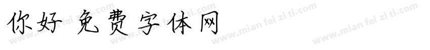 你好字体转换