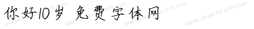 你好10岁字体转换