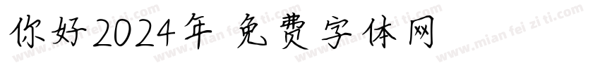 你好2024年字体转换