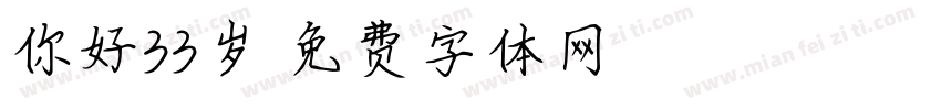 你好33岁字体转换
