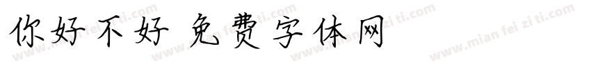 你好不好字体转换