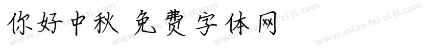 你好中秋字体转换