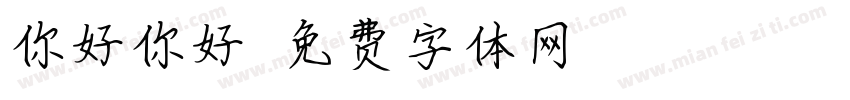 你好你好嗎字体转换