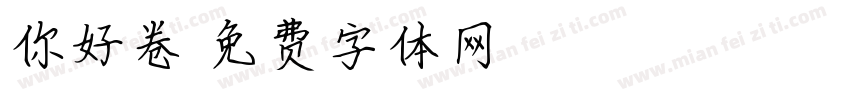 你好卷字体转换