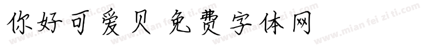 你好可爱贝字体转换