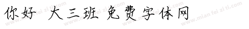 你好吖，大三班字体转换