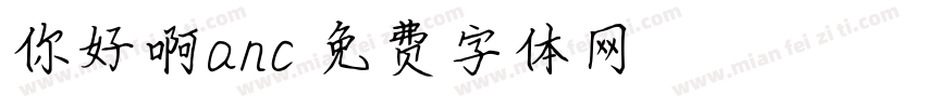 你好啊anc字体转换