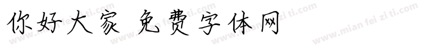 你好大家字体转换