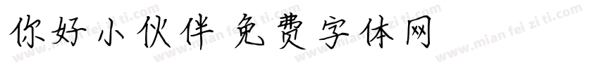 你好小伙伴字体转换