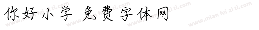 你好小学字体转换