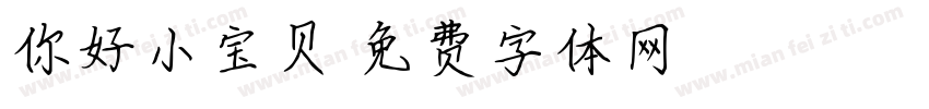 你好小宝贝字体转换
