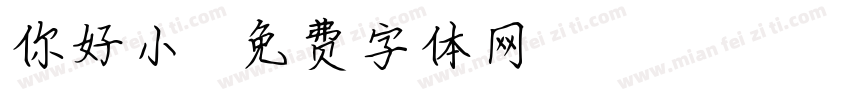 你好小蝌蚪字体转换