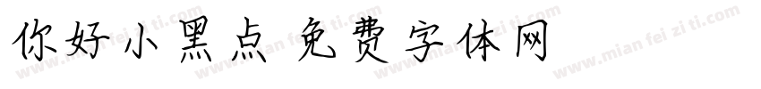 你好小黑点字体转换