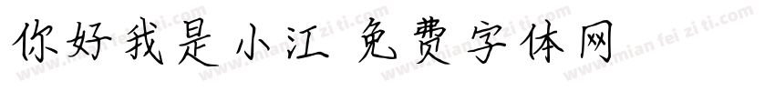 你好我是小江字体转换