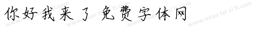 你好我来了字体转换