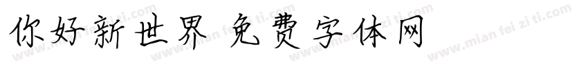 你好新世界字体转换