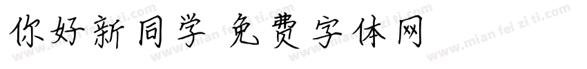 你好新同学字体转换