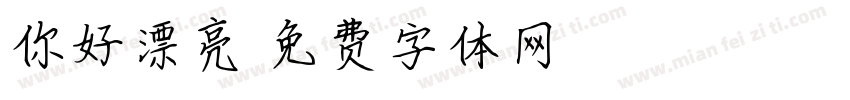 你好漂亮字体转换
