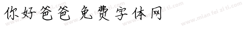 你好爸爸字体转换