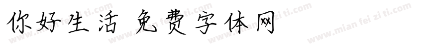 你好生活字体转换