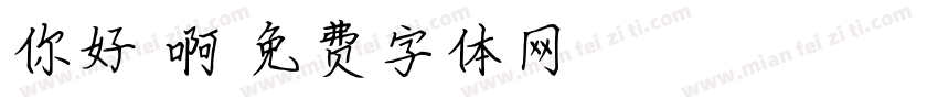 你好笨啊字体转换