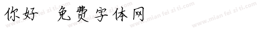 你好萝卜字体转换