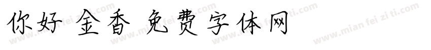 你好郁金香字体转换