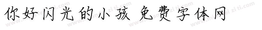 你好闪光的小孩字体转换