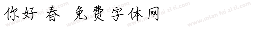 你好！春天字体转换