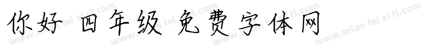 你好，四年级字体转换